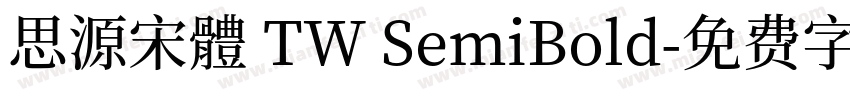 思源宋體 TW SemiBold字体转换